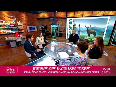 მინერალური წყალი „ბორჯომი“ ახალ, მასშტაბურ კამპანიას იწყებს