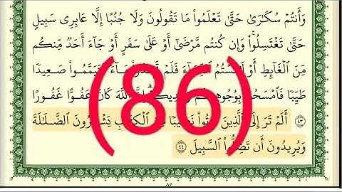 سورة  النساء رقم الصفحة  86 مجود بصوت القارئ الشيخ أيمن سويد حفظه الله