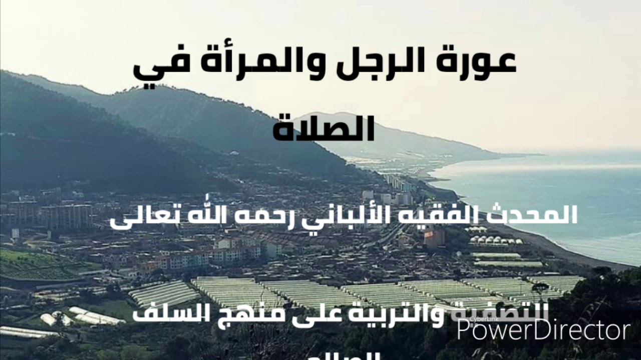 عورة الرجل والمرأة في الصلاة  . المحدث الفقيه الألباني رحمه الله تعالى