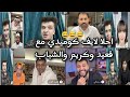 لايف عمر فرج احلا لايف مع قعيد والشباب كوميدي 