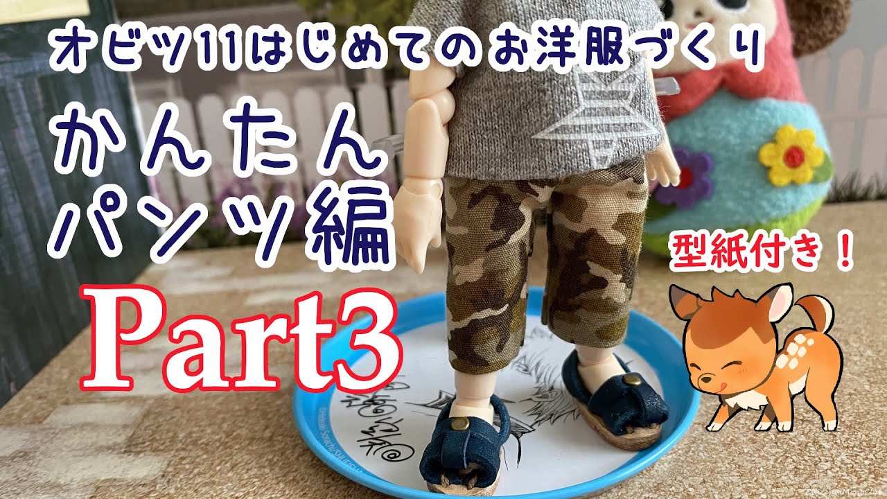 【シャツINできるパンツ】オーダー専用ページ：オビツ11 一緒につくろう！オビツ11かんたんパンツ【Part3】 - YouTube