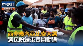 幾內亞比索總統大選登場　選民盼結束長期動盪