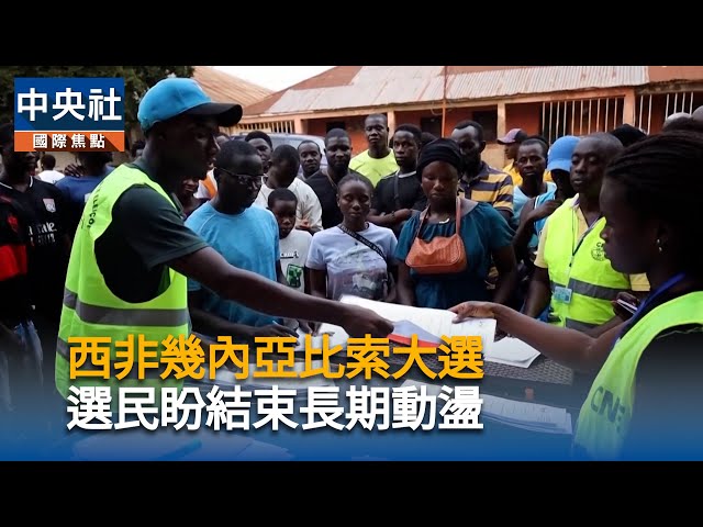 幾內亞比索大選　選民盼結束長期動盪