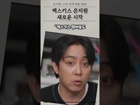 은지원, 이혼 13년 만에 재혼 발표! "애만 볼 것 같다" 과거 발언 재조명!