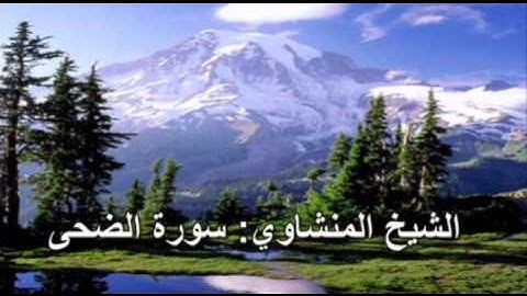 093- سورة الضحى- الشيخ محمد صديق المنشاوي ( النسخة الحديثة المطورة - القرآن كاملا )