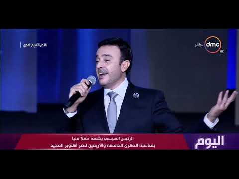الفنان صابر الرباعي يبدع في أغنية جينا في الحفل الفني بمناسبة نصر أكتوبر
