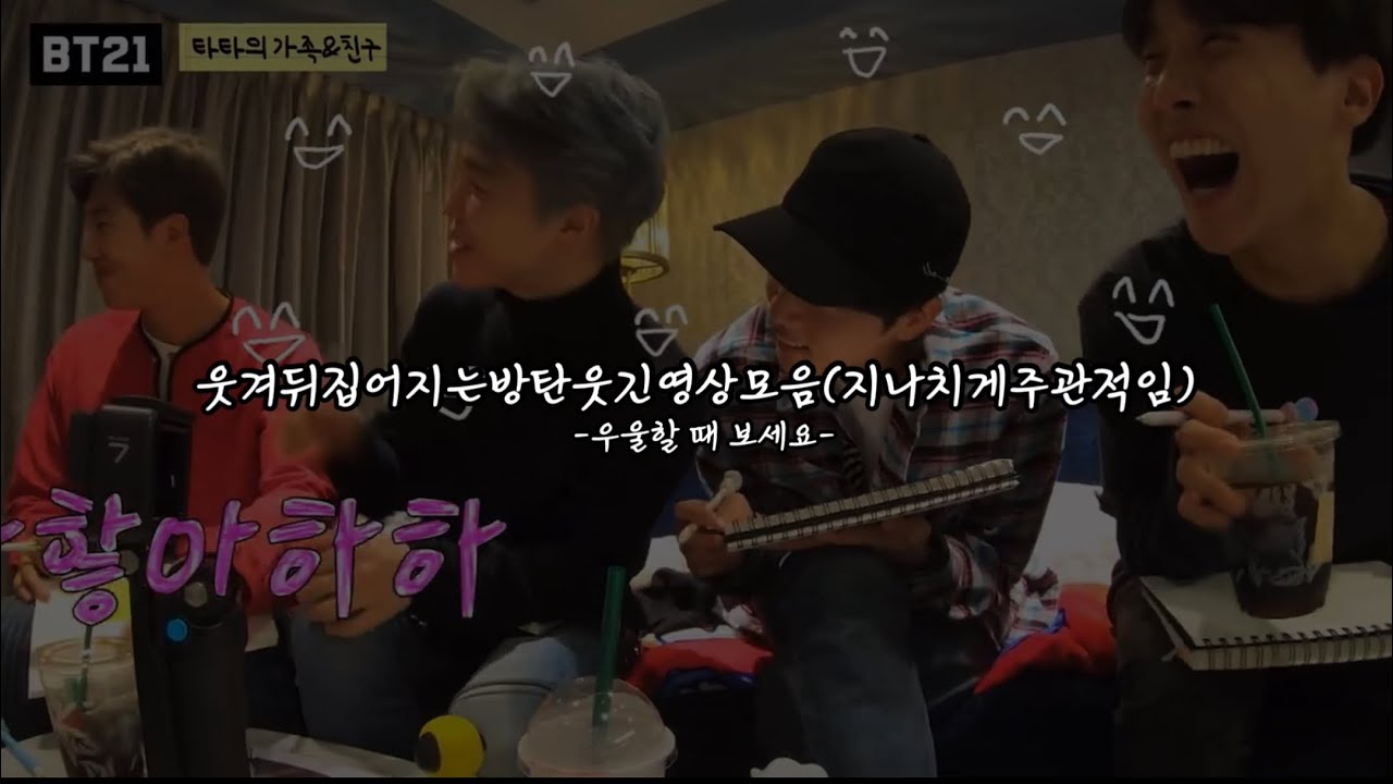 웃겨디집어지는 방탄웃긴영상모음(우울할 때 보세요)