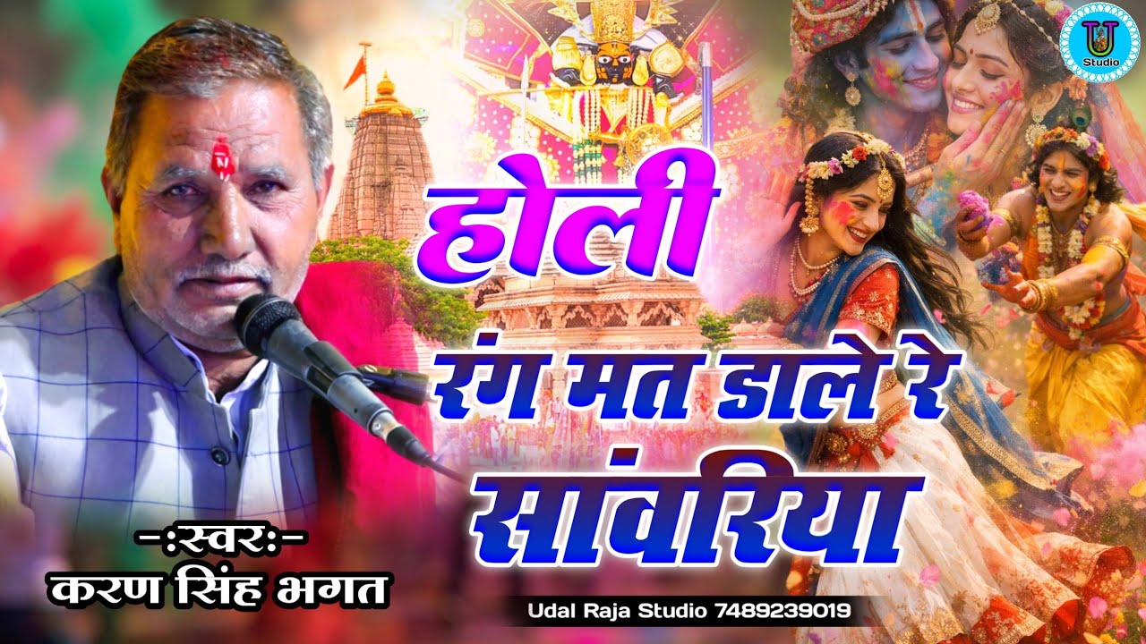 Rang Mat Dalo Re Sanvariya Holi Bhajan Karan Singh Bhagat || रंग मत डाले रे सांवरिया करण सिंह भगत