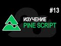 ЗАКЛЮЧЕНИЕ. Pine Script