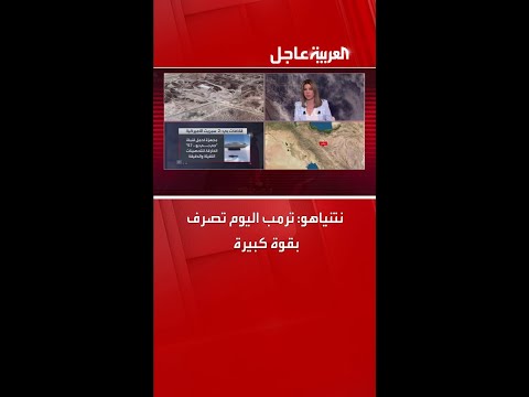 نتنياهو ترمب اليوم تصرف بقوة كبيرة