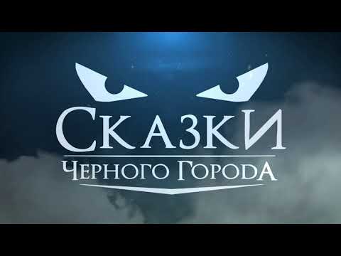 Сказки Чёрного Города - Not Published Songs