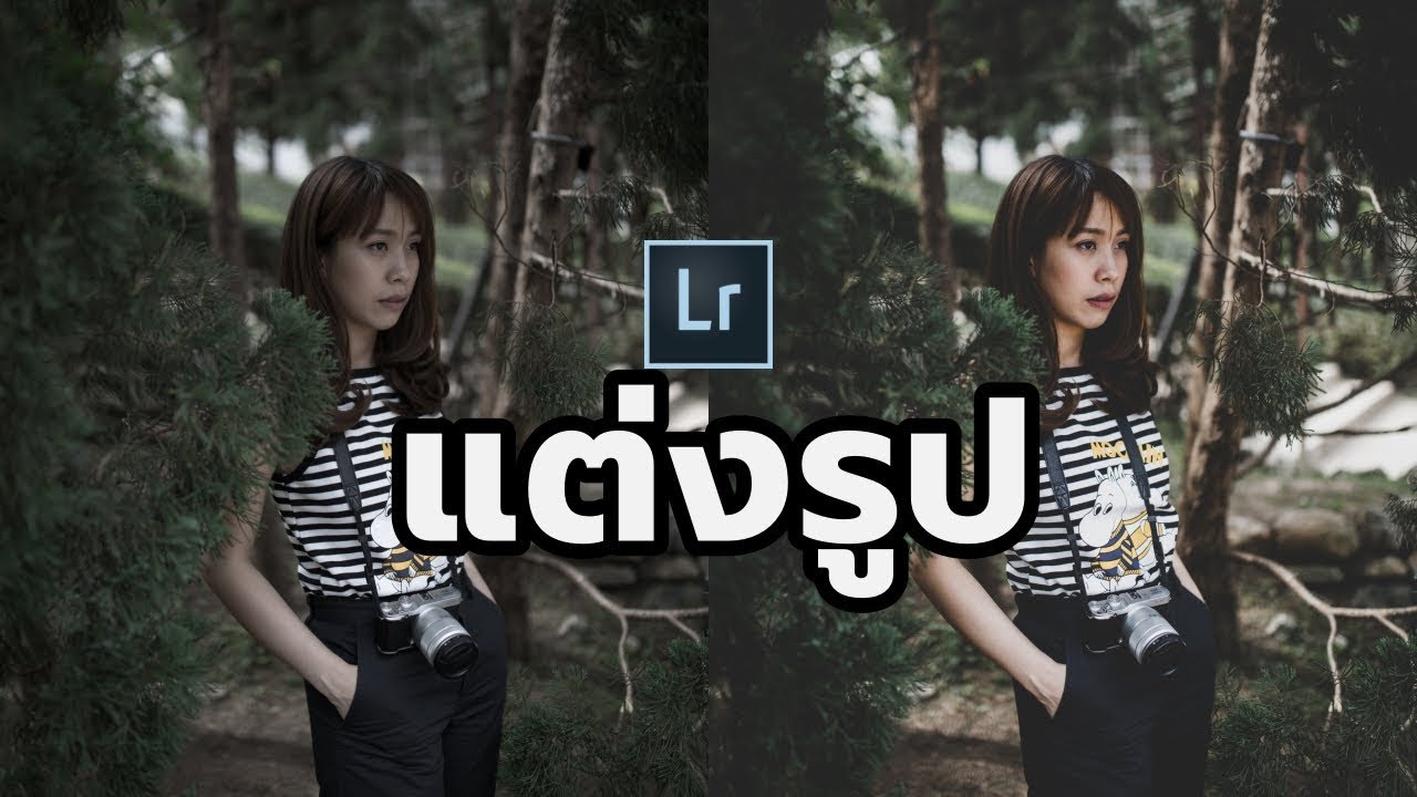 แต่งรูปสวยๆ โทน Moody Faded ด้วยโปรแกรม Lightroom - YouTube แต่งรูปสวยๆ โทน Moody Faded ด้วยโปรแกรม Lightroom - Youtube
