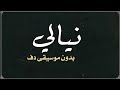 نيالي يانيالي عبدالرحمن القريوتي بدون موسيقى دفوف 