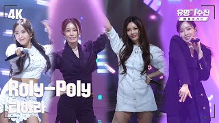 [유명직캠] 티아라 - Roly-Poly♪ 무대 직캠 영상 (4K) 〈유명가수전 배틀어게인(famous singers2) 2회〉