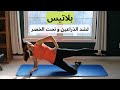 تمارين بلاتيس لشد ترهلات الذراعين و نحت الخصر بناء عضل و حرق دهون 