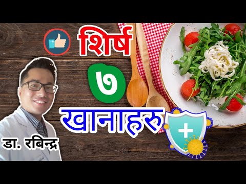 Immunity Foods In Nepali : रोग बिरुद्द लड्न चाहिने खानाहरु । के खाएर तन्दरुस्त हुने