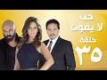 Episode 35 - Hob La Yamot Series | الحلقة الخامسة والثلاثون - مسِلسل حب لا يموت