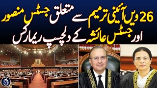 Justice Mansoor and Justice Ayesha&rsquo;s interesting remarks on the 26th Constitutional Amendment