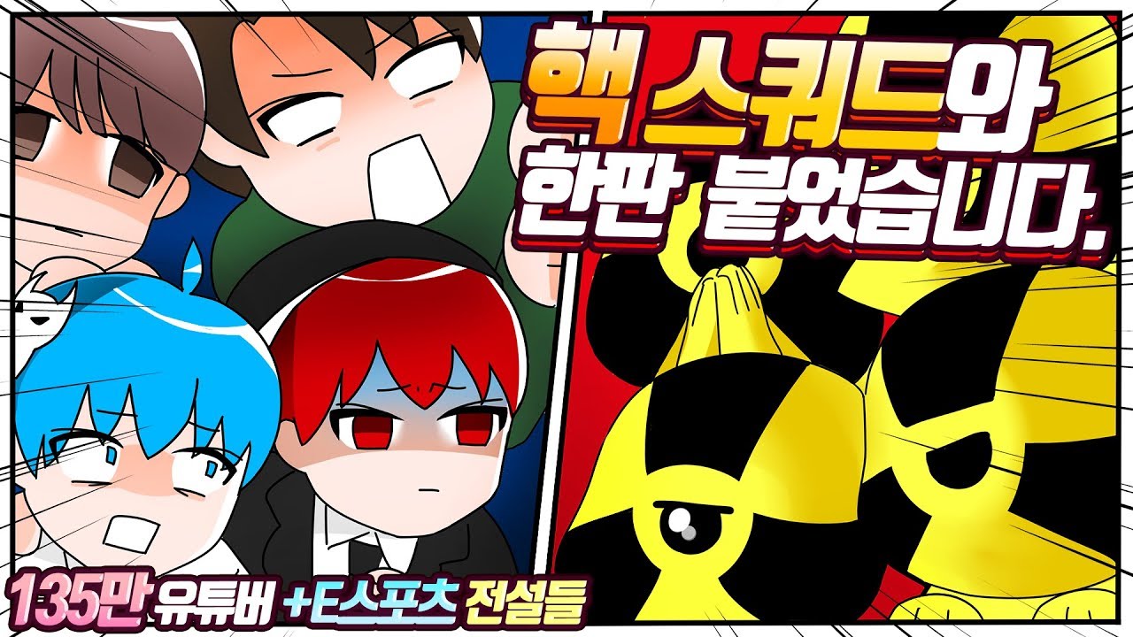 135만 유튜버와 E스포츠 전설들이 핵스쿼드를 만났습니다. (with.김블루 에스카 윤루트)