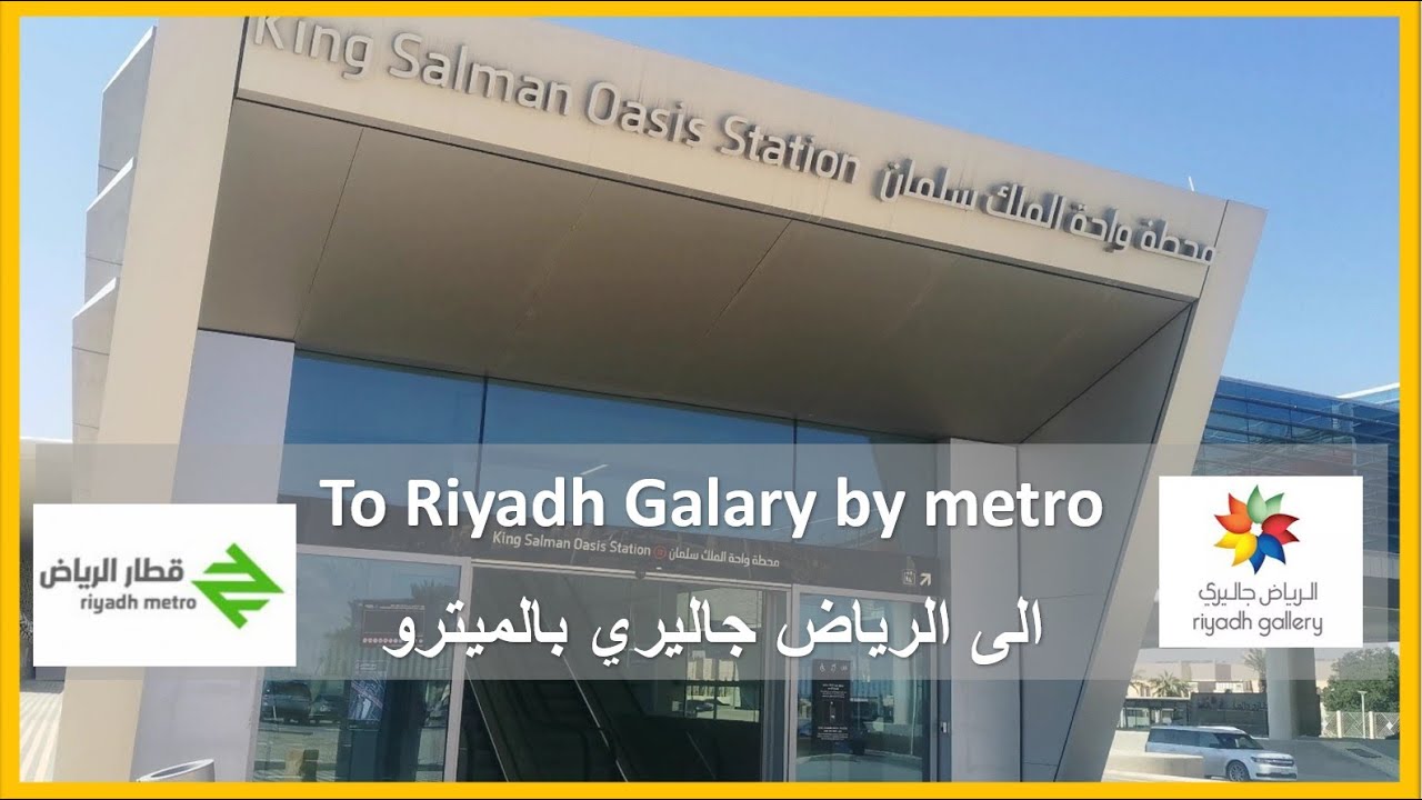 Riyadh Galary by metro - الرياض جالري بالمترو