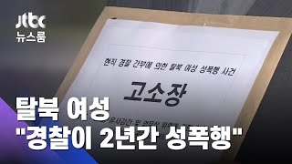 탈북 여성 "신변보호 담당 경찰이 2년간 성폭행"…검찰 고소 / JTBC 뉴스룸