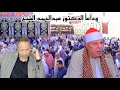 الشيخ العزب سالم العصر للتاريخ عزاء الدكتور عبدالحميد الشيخ كفر حمام تلا منوفيه 11 6 2025 