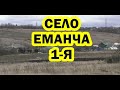 Село Еманча 1-я