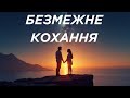 Безмежне кохання Пісня про вічну любов 