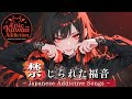 【Playlist】10秒で堕ちる、中毒性MAXのダーク × ゴシック × アニソン風女性ボーカル曲【作業用BGM / プレイリスト / Dark pop / J-rock】