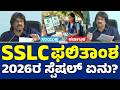 SSLC Result 2026 Highlights | Madhu Bangarappa Briefing | Topper, Pass Percentage|Samyukta Karnataka
