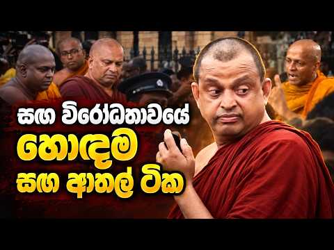 සඟ විරෝධතාවයේ හොඳම සඟ ආතල් ටික | TALK WITH SUDATHTHA |