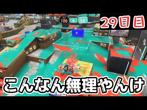 【絶望の塗り】X底辺マンのブチギレXマッチ29日目　エリアの打開むず過ぎて頭がおかしくなりそうです【スプラトゥーン3】