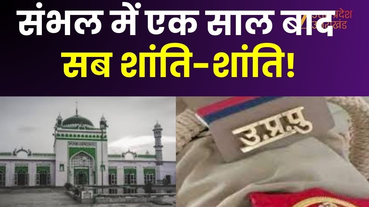 Sambhal : संभल में एक साल बाद सब शांति-शांति, सुरक्षा का अभेद्य चक्रव्यूह नजर आया | Police Action |