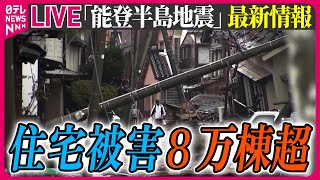 【最新情報ライブ】『能登半島地震』ニュースまとめ　能登半島地震での住宅被害、8万棟超える…石川県まとめ / Japan Earthquake News Live（日テレNEWS LIVE）