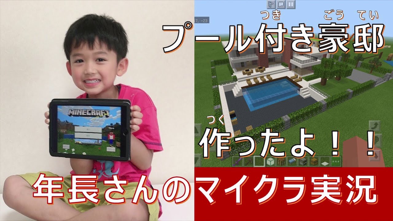 年長さんのマイクラ実況 プール付きの豪邸を作ったよ しちみっこチャンネル 子供から学ぶ育休パパのメモ