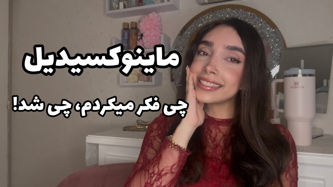 ماینوکسیدیل فقط تبلیغه؟ نتیجه من بعد از ۳ سال بدون فیلتر