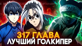 видео: 🔥 ГЛАВА 317 ГАГАМАРУ СПАСАЕТ ЯПОНИЮ ОТ ПОРАЖЕНИЯ?! | ГАГАМАРУ ПРОТИВ ОНАЗИ! | БЛЮ ЛОК | СИНЯЯ ТЮРЬМА картинка: 🔥 ГЛАВА 317 ГАГАМАРУ СПАСАЕТ ЯПОНИЮ ОТ ПОРАЖЕНИЯ?! | ГАГАМАРУ ПРОТИВ ОНАЗИ! | БЛЮ ЛОК | СИНЯЯ ТЮРЬМА