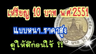 เหรยญ 10 บาท 2551 แบบหนาราคาสง ดใหดกอนใช