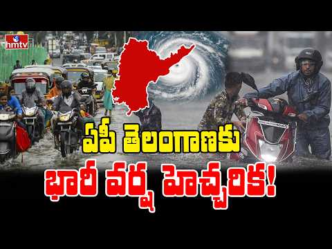 TO THE POINT : ఏపీ తెలంగాణకు భారీ వర్ష హెచ్చరిక..! | hmtv - HMTVNEWS