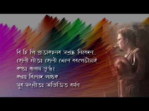 HOLY KHELE BARPETIYAI sung by RUPAM BHUYAN