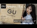 【GU購入品】GU春の新作3万円分で作る韓国コーデ