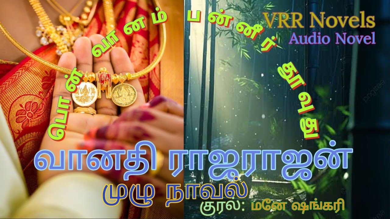 பொன் வானம் பன்னீர் தூவுது. PONVAANAM PANNEER THOVUTHU.
