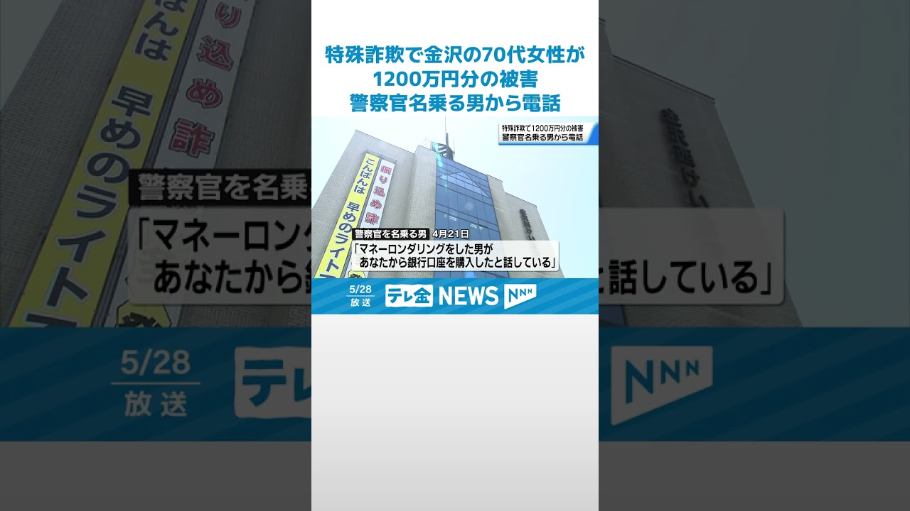 詐欺】身の潔白証明で送金 暗号資産1200万円分だまし取られる 金沢の70