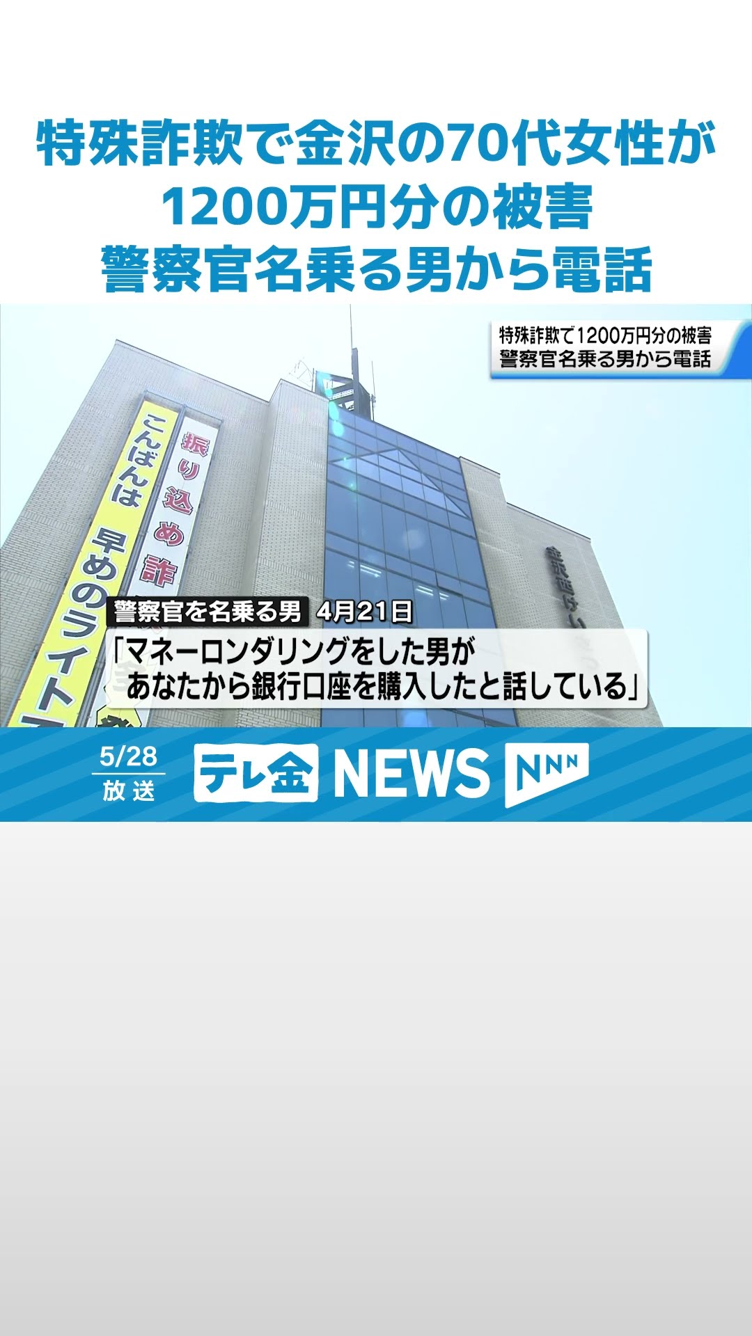詐欺】身の潔白証明で送金 暗号資産1200万円分だまし取られる 金沢の70