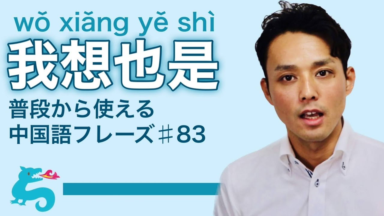 中国語1日1フレーズ＃83「我想也是」 ※説明文に訳あります！ - YouTube