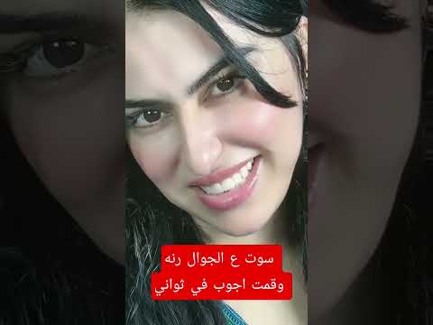سوت ع الجوال رنه وقمت اجوب في ثواني اشتراك بالقناة