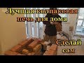 Как сложить колпаковую отопительно варочную печь с своими руками.