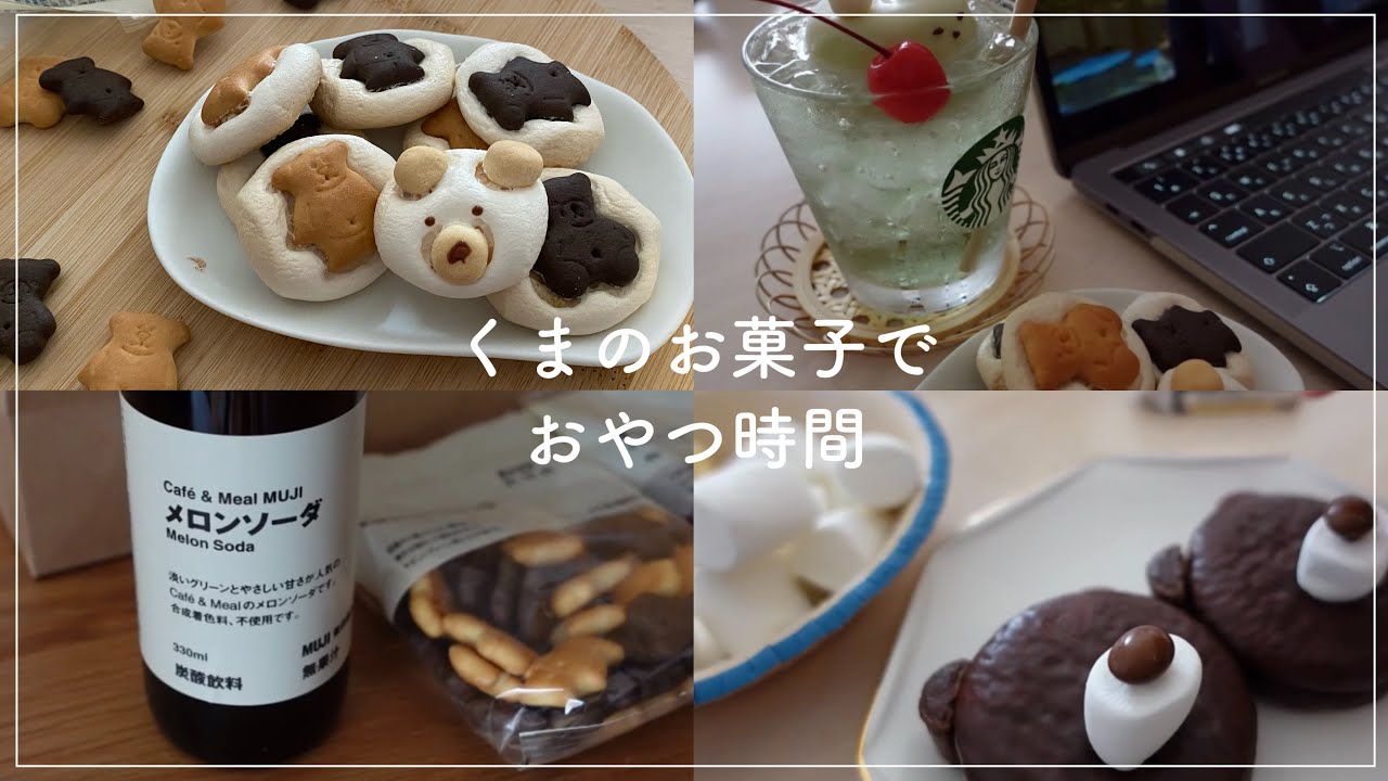 お菓子作り くまに囲まれたおやつ時間 Vlog 簡単アレンジ 簡単お菓子 マシュマロクッキー クッキー 簡単レシピ 無印良品 チョコパイ おうちカフェ Marshmallow Cookie Youtube