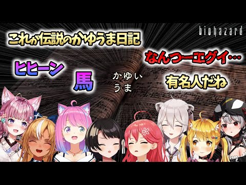 不知火フレア - 「かゆうま」の元ネタと出会い、様々な反応をするホロメンまとめ【biohazard HD REMASTER/姫森ルーナ/ホロライブ切り抜き】