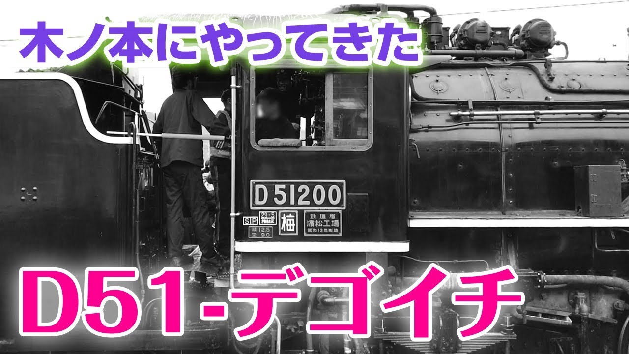 鉄道旅】木ノ本にデゴイチがやってきた！（前編）☆SL北びわこ号 D51